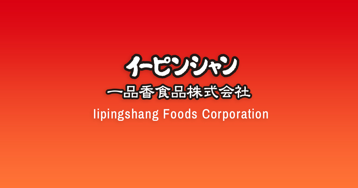 一品香食品株式会社