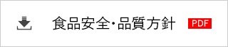 食品安全・品質方針